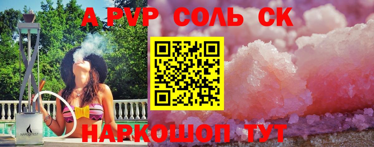 A-PVP Соль Владивосток