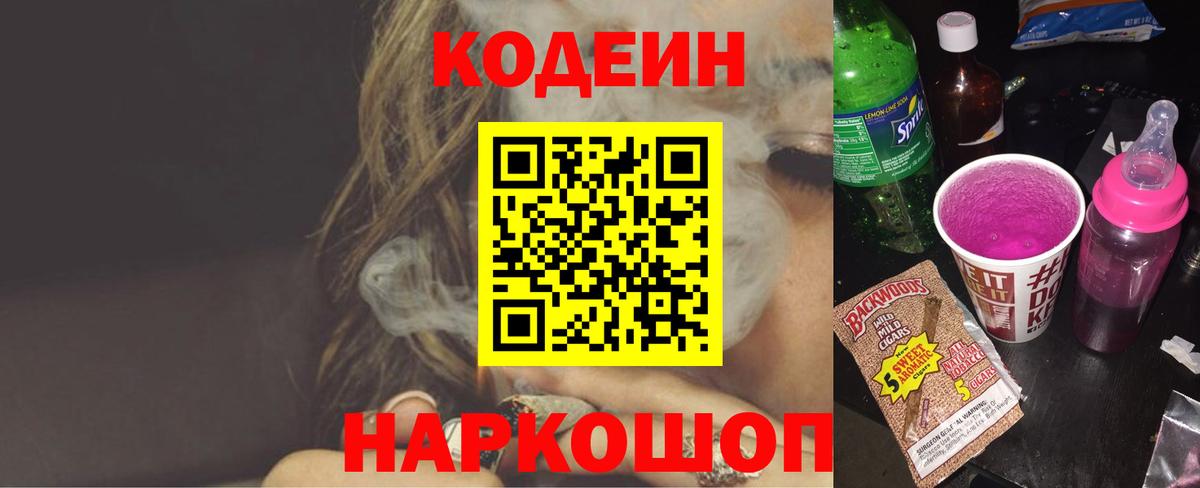 Codein напиток Lean (лин) Владивосток